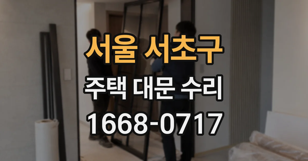 서울 서초구 주택 대문 수리