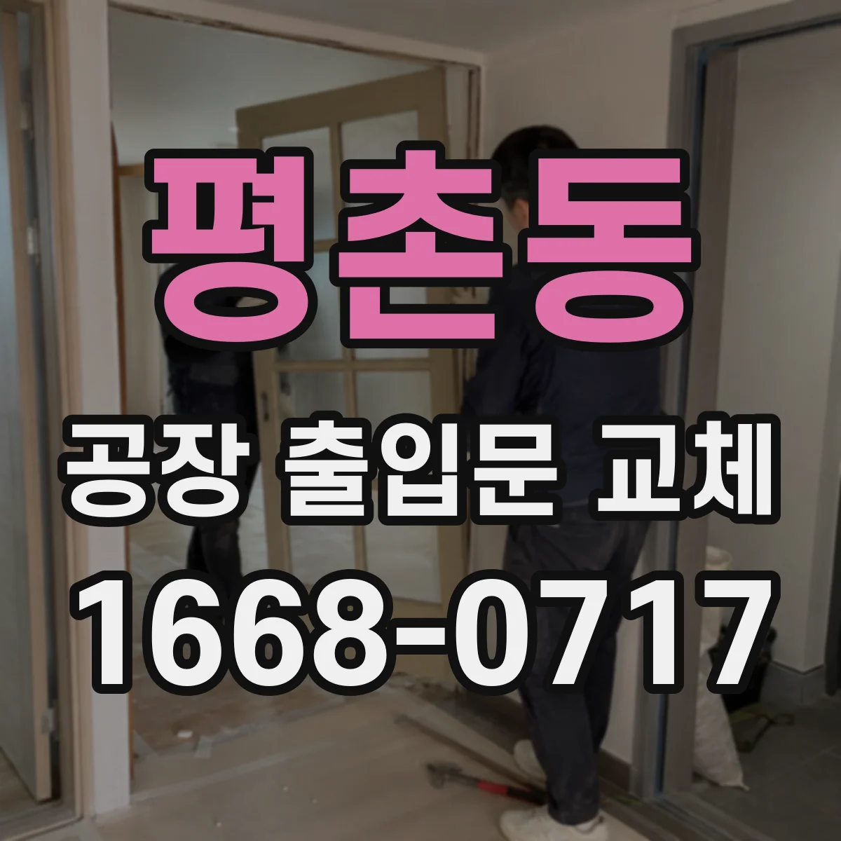 평촌동 공장 출입문 교체