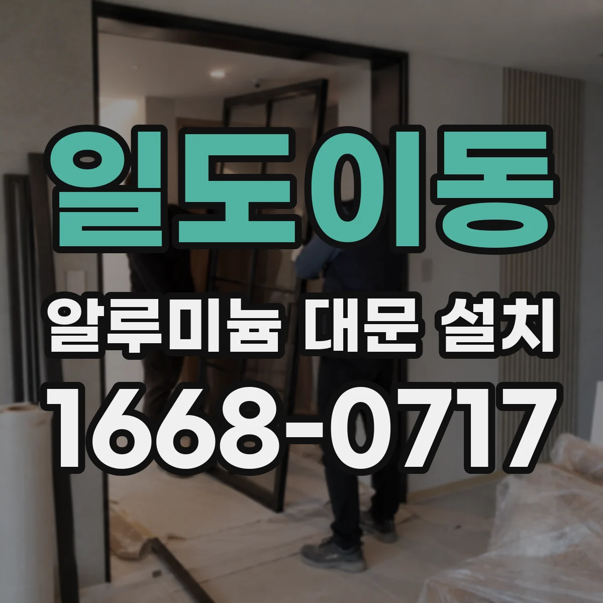 일도이동 알루미늄 대문 설치