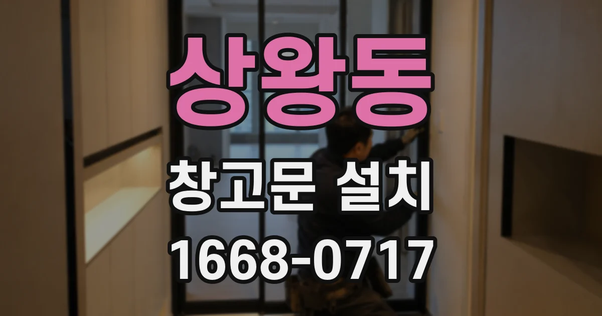 상왕동 창고문 설치