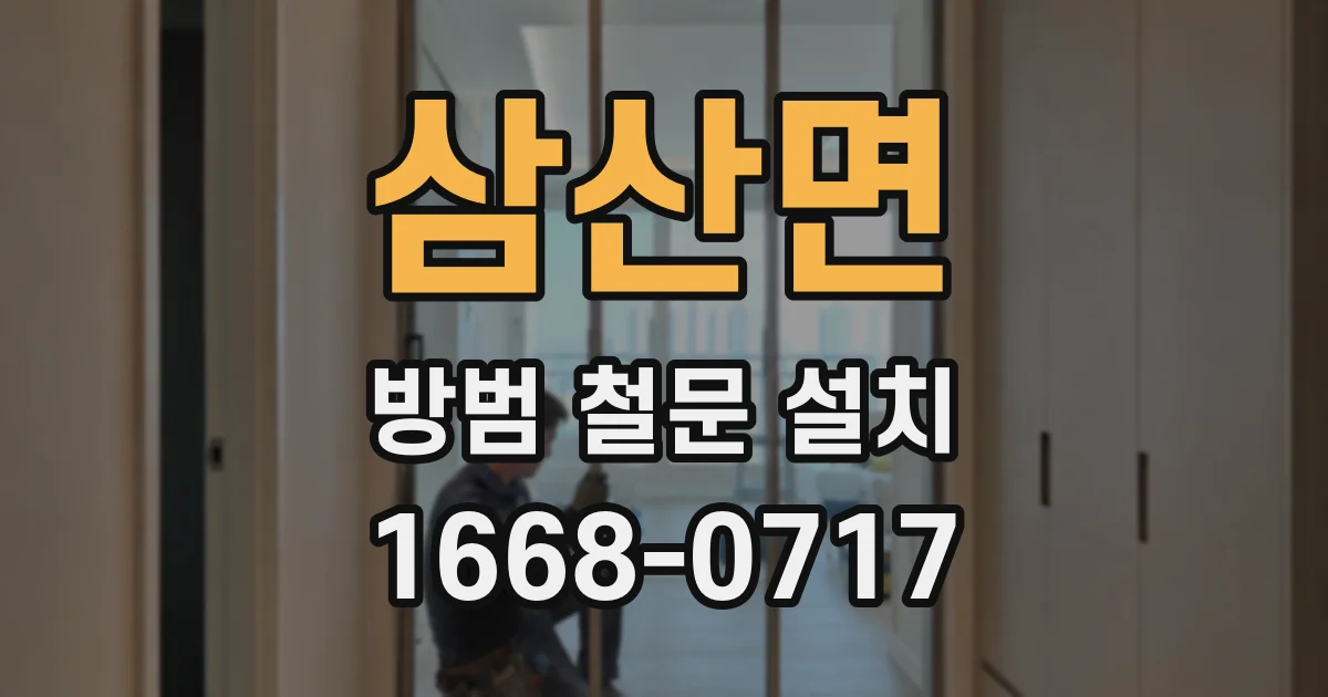 삼산면 방범 철문 설치