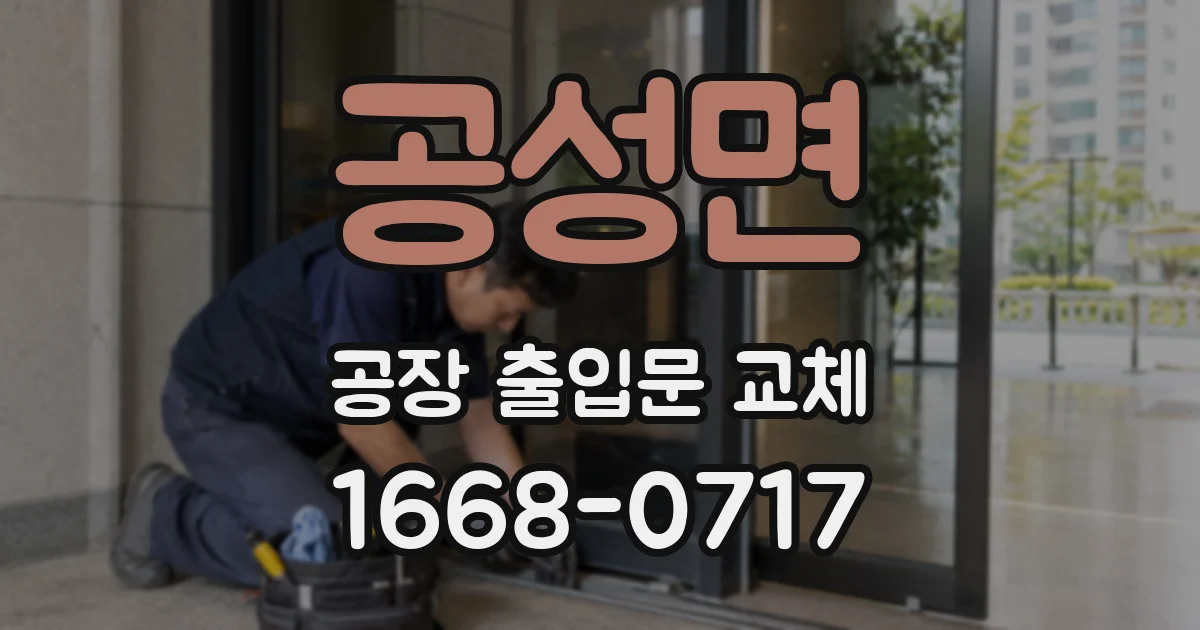 공성면 공장 출입문 교체