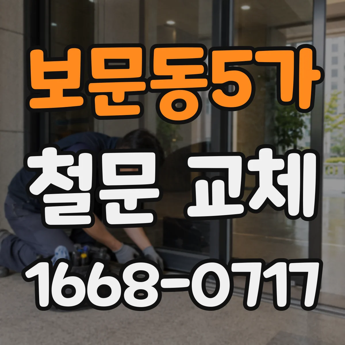 보문동5가 철문 교체