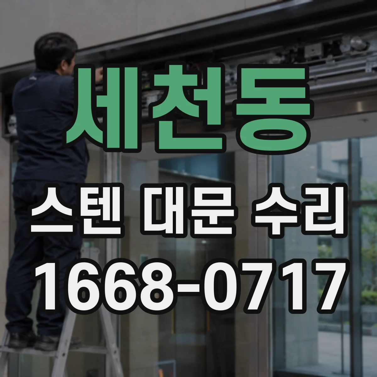 세천동 스텐 대문 수리