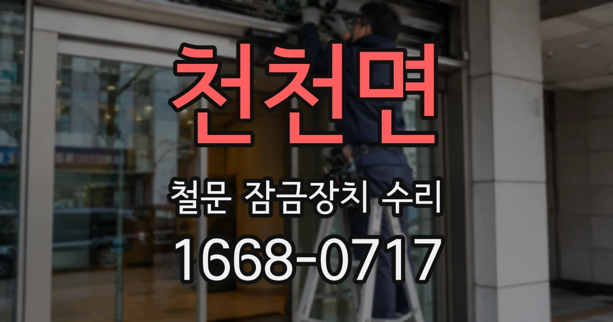 천천면 철문 잠금장치 수리