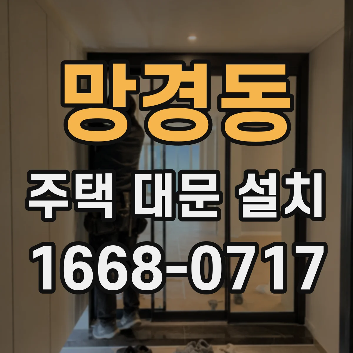 망경동 주택 대문 설치