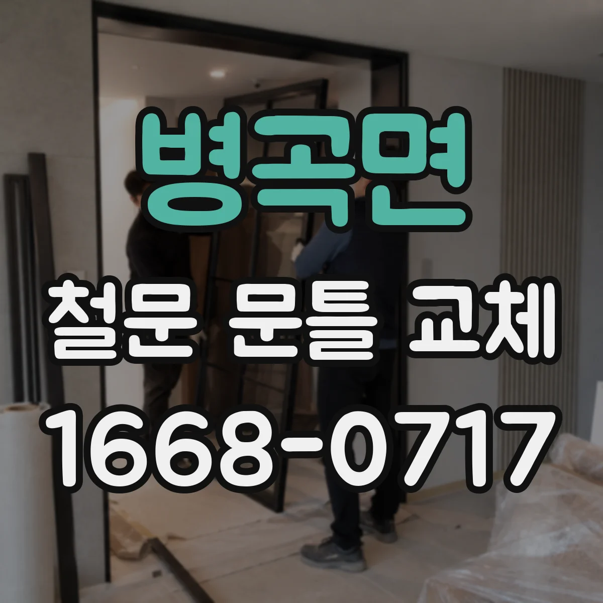 병곡면 철문 문틀 교체