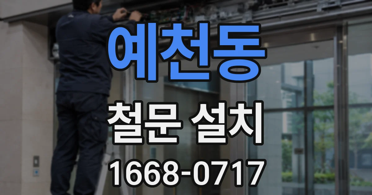 예천동 철문 설치