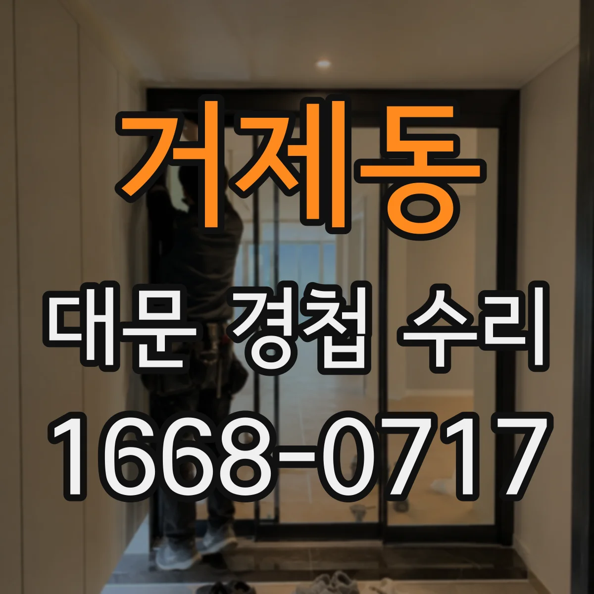 거제동 대문 경첩 수리