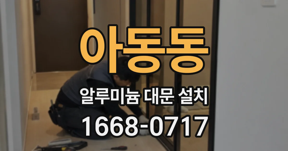 아동동 알루미늄 대문 설치
