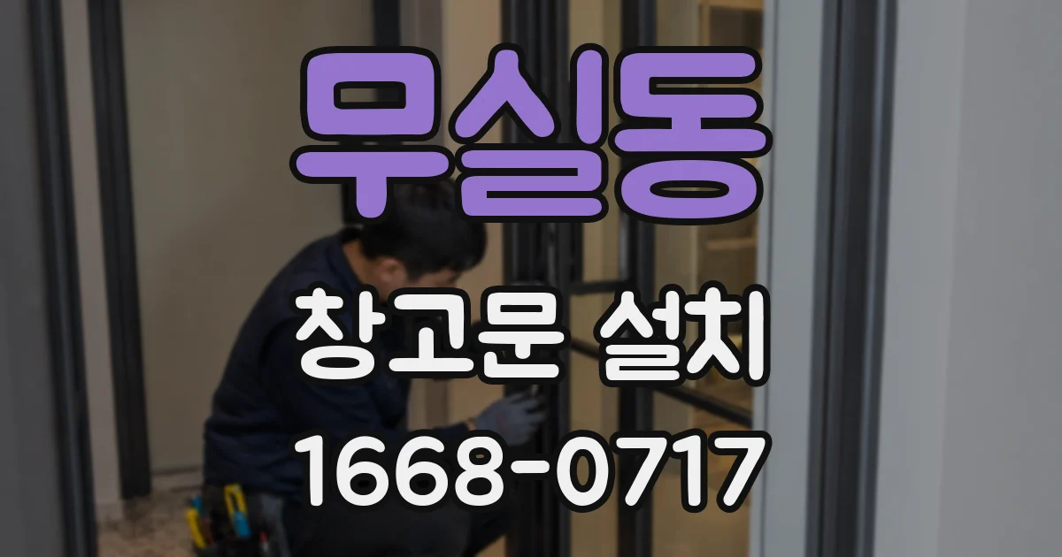 무실동 창고문 설치