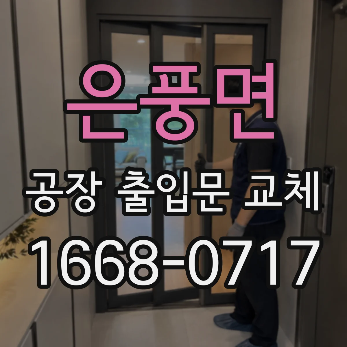 은풍면 공장 출입문 교체