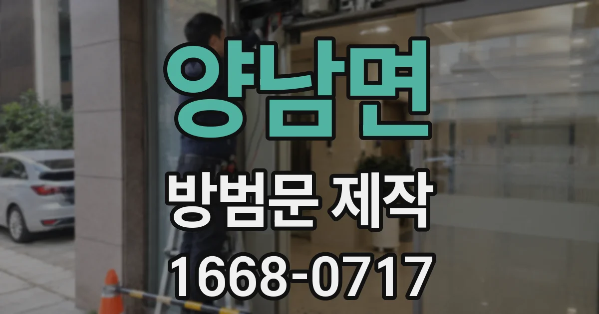 양남면 방범문 제작