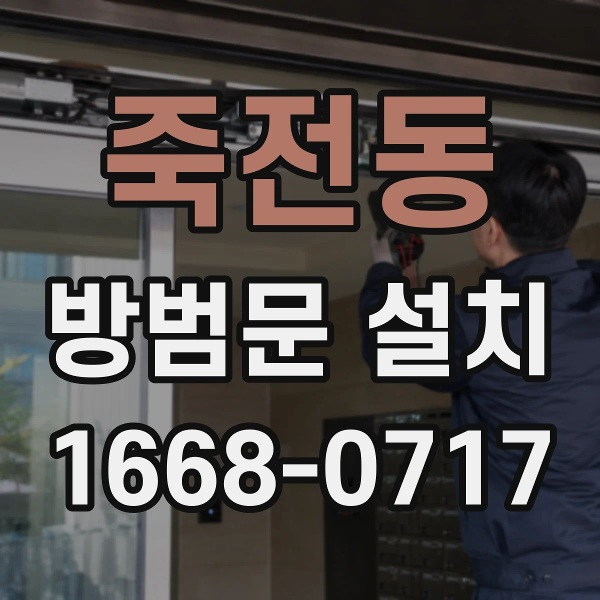 죽전동 방범문 설치