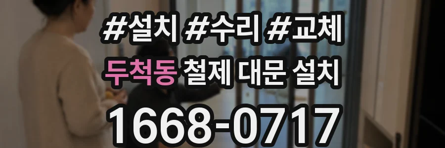 두척동 철제 대문 설치