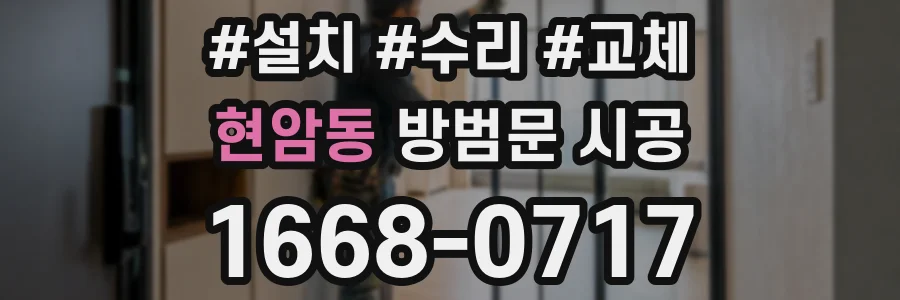 현암동 방범문 시공