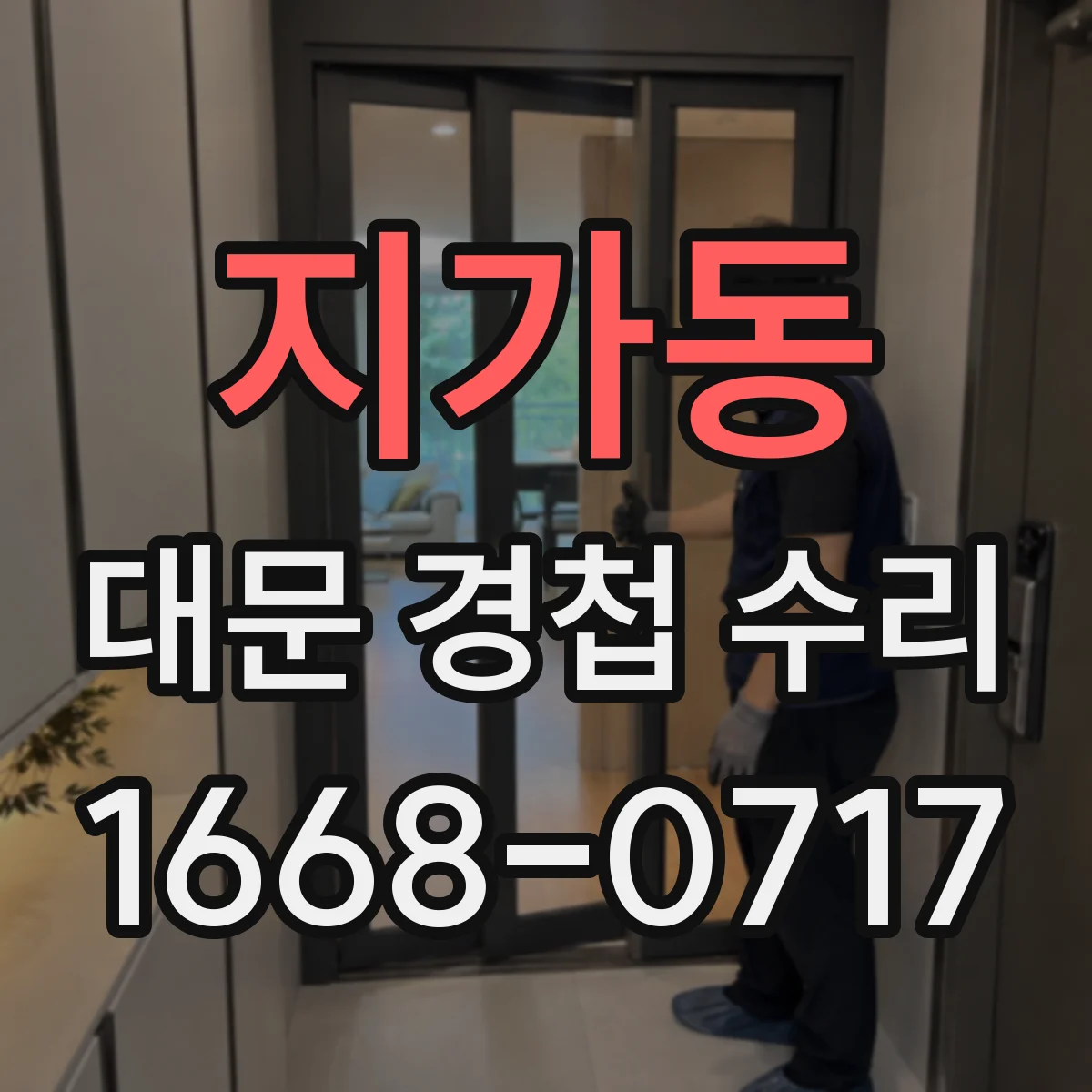 지가동 대문 경첩 수리