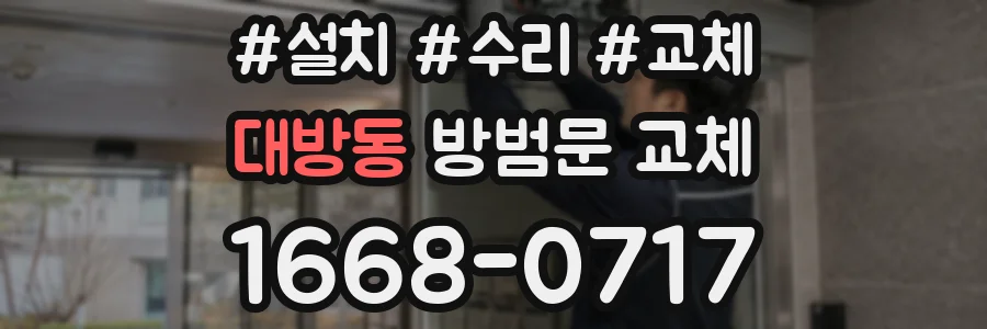 대방동 방범문 교체