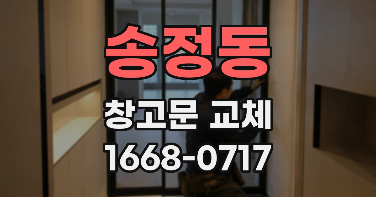 송정동 창고문 교체