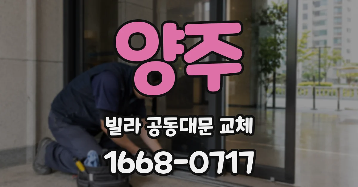 양주 빌라 공동대문 교체