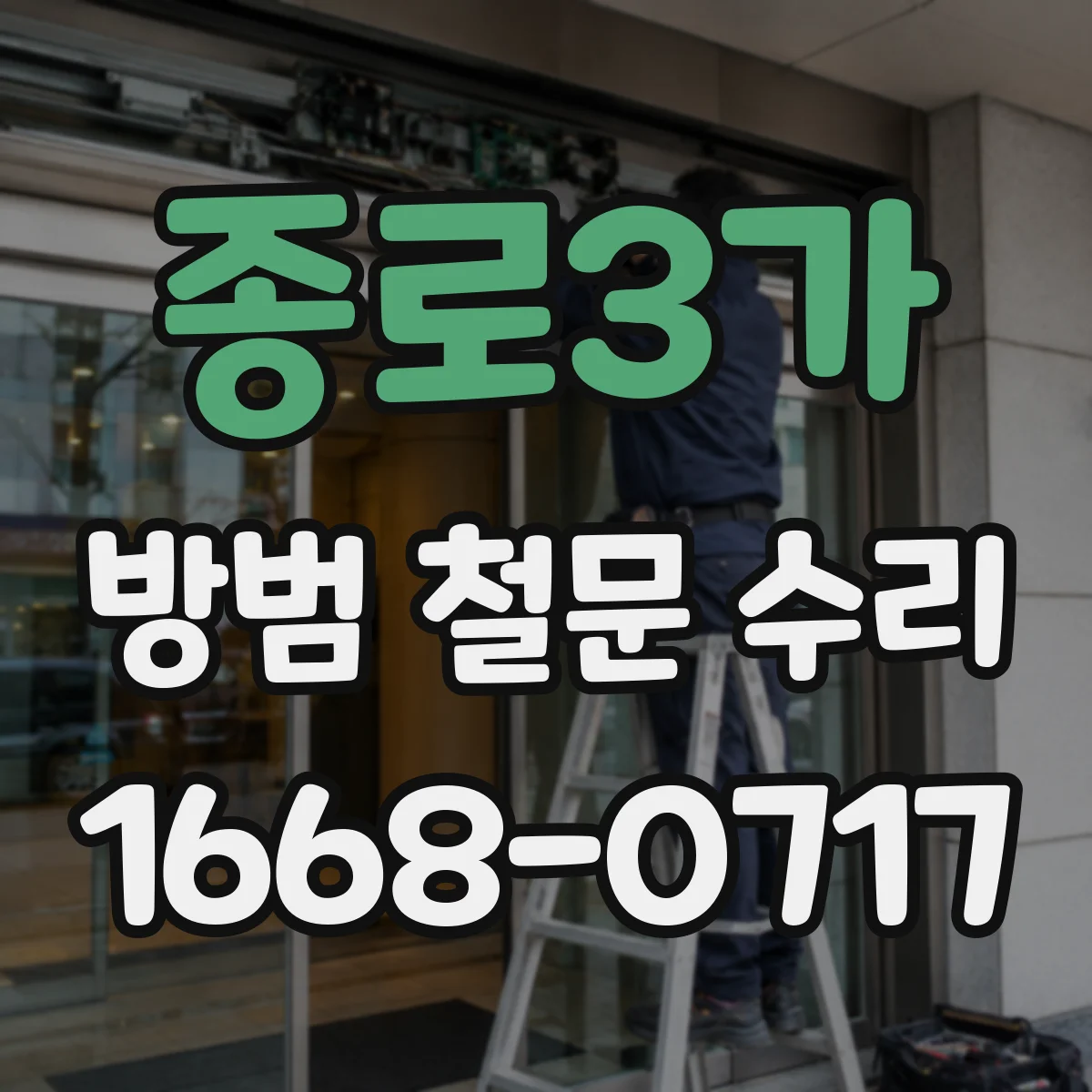 종로3가 방범 철문 수리