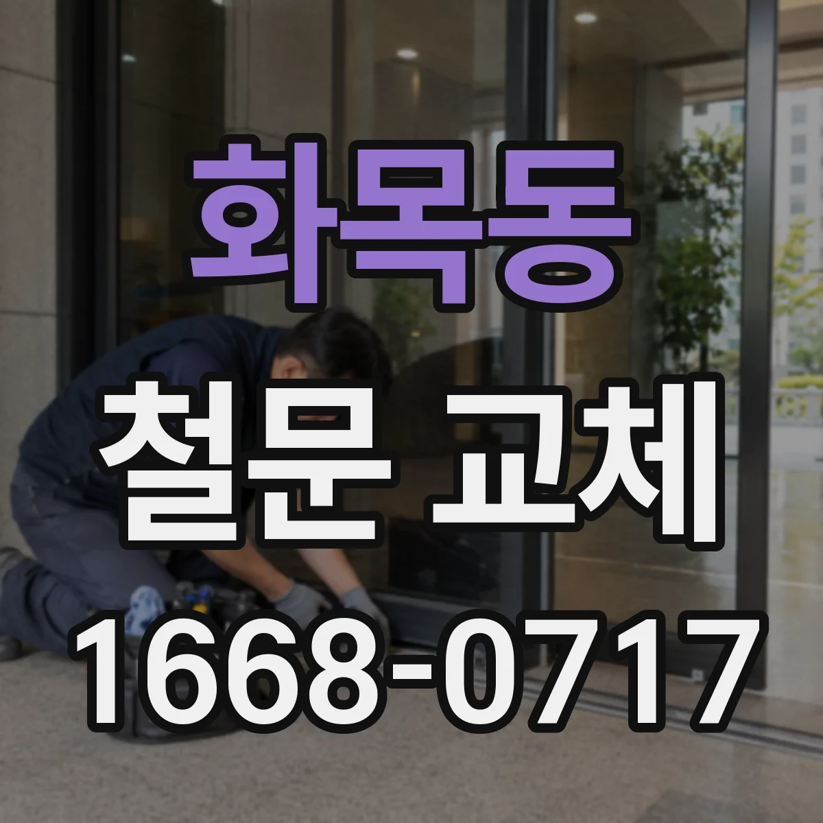 화목동 철문 교체