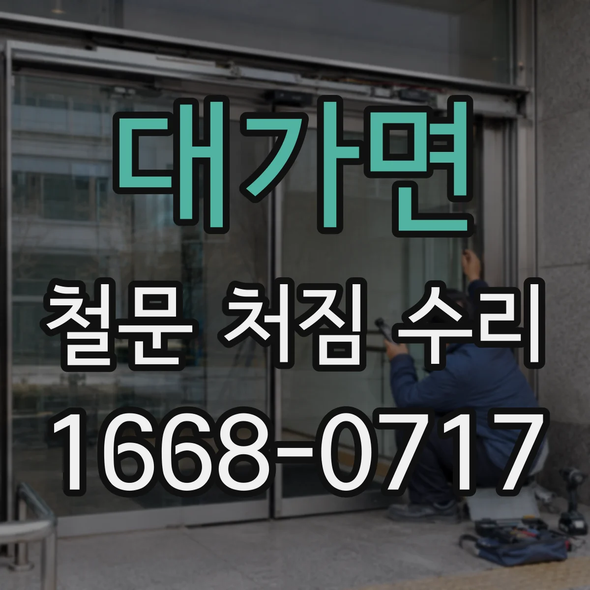 대가면 철문 처짐 수리
