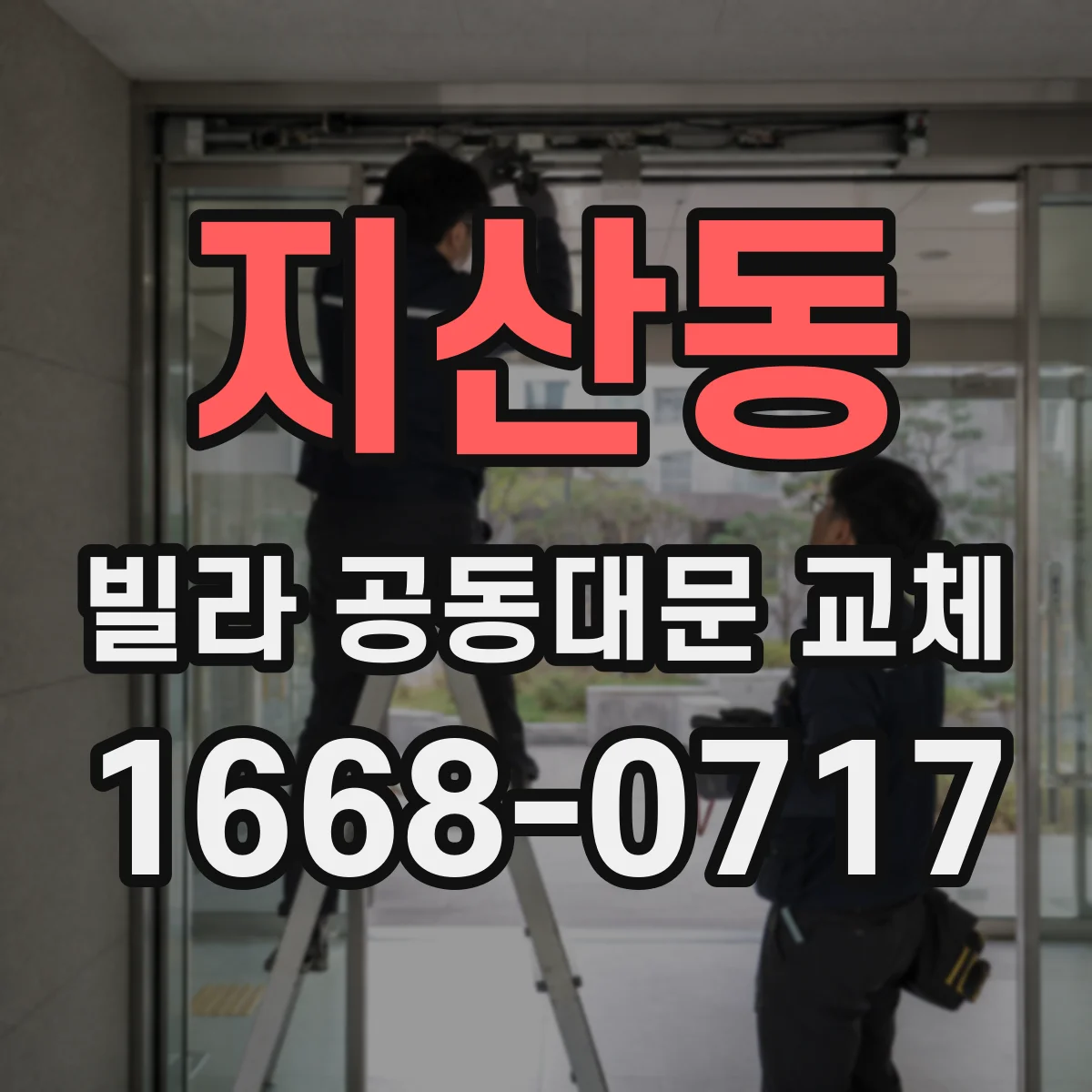 지산동 빌라 공동대문 교체