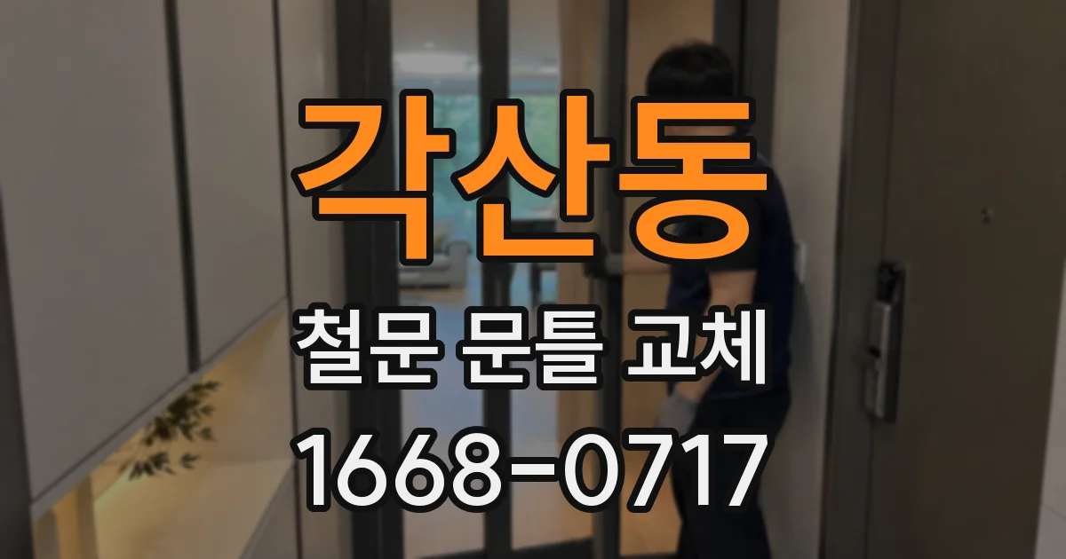 각산동 철문 문틀 교체