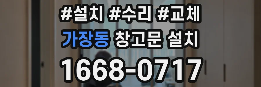 가장동 창고문 설치