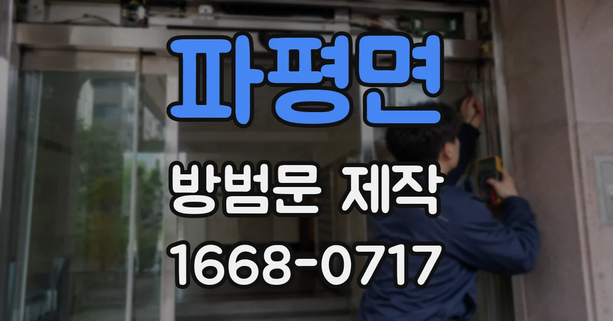 파평면 방범문 제작