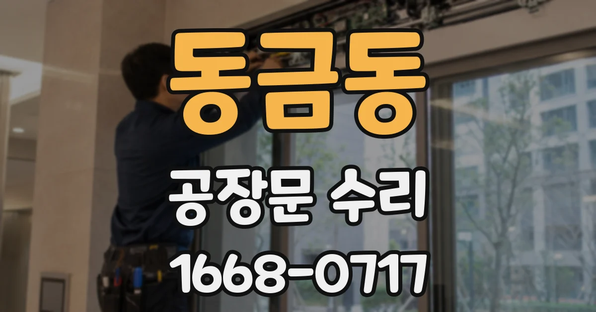 동금동 공장문 수리