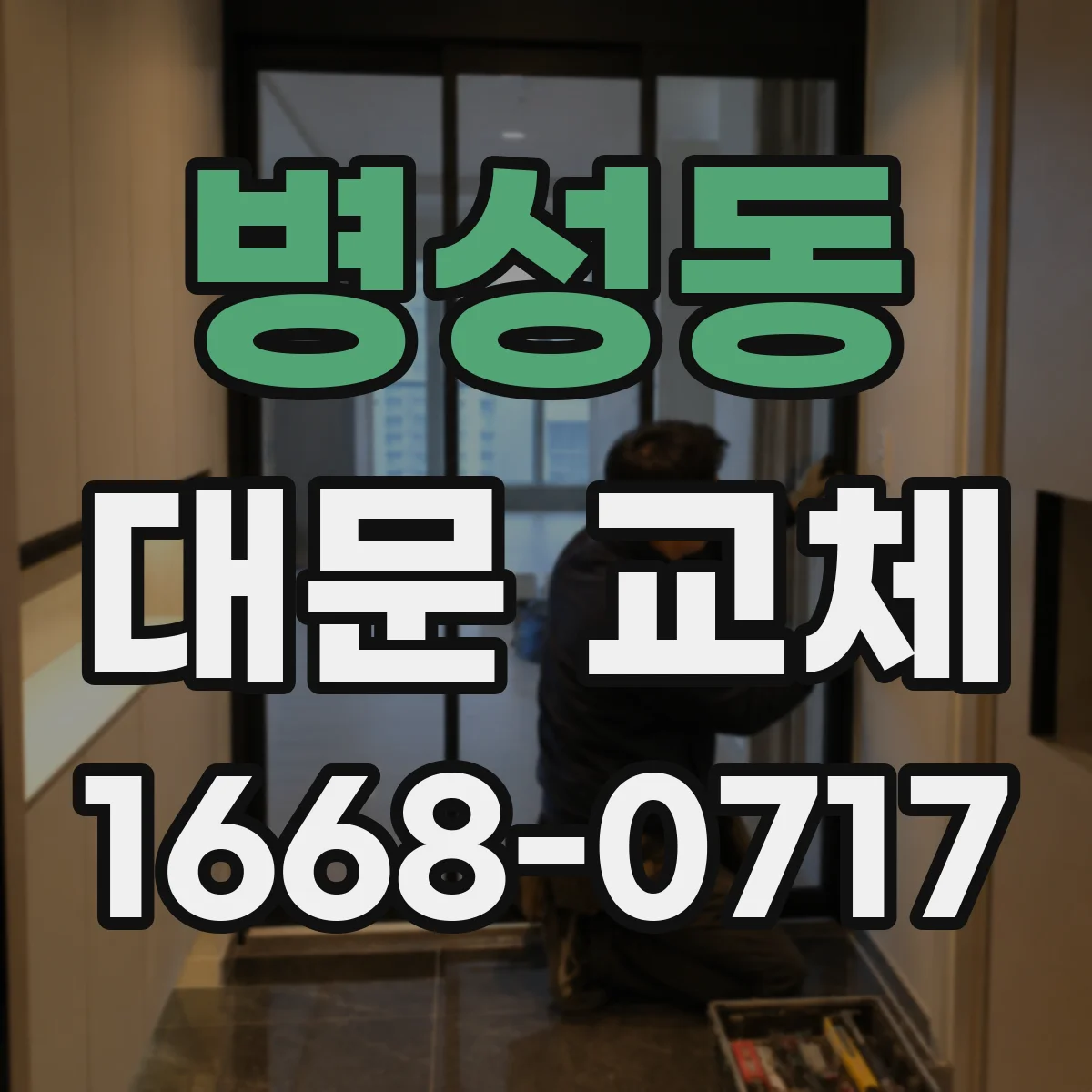 병성동 대문 교체