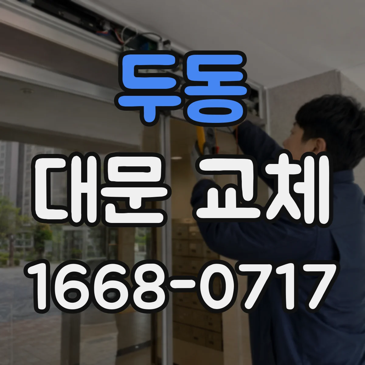 두동 대문 교체