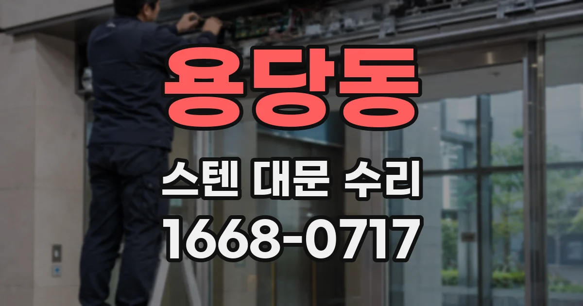 용당동 스텐 대문 수리