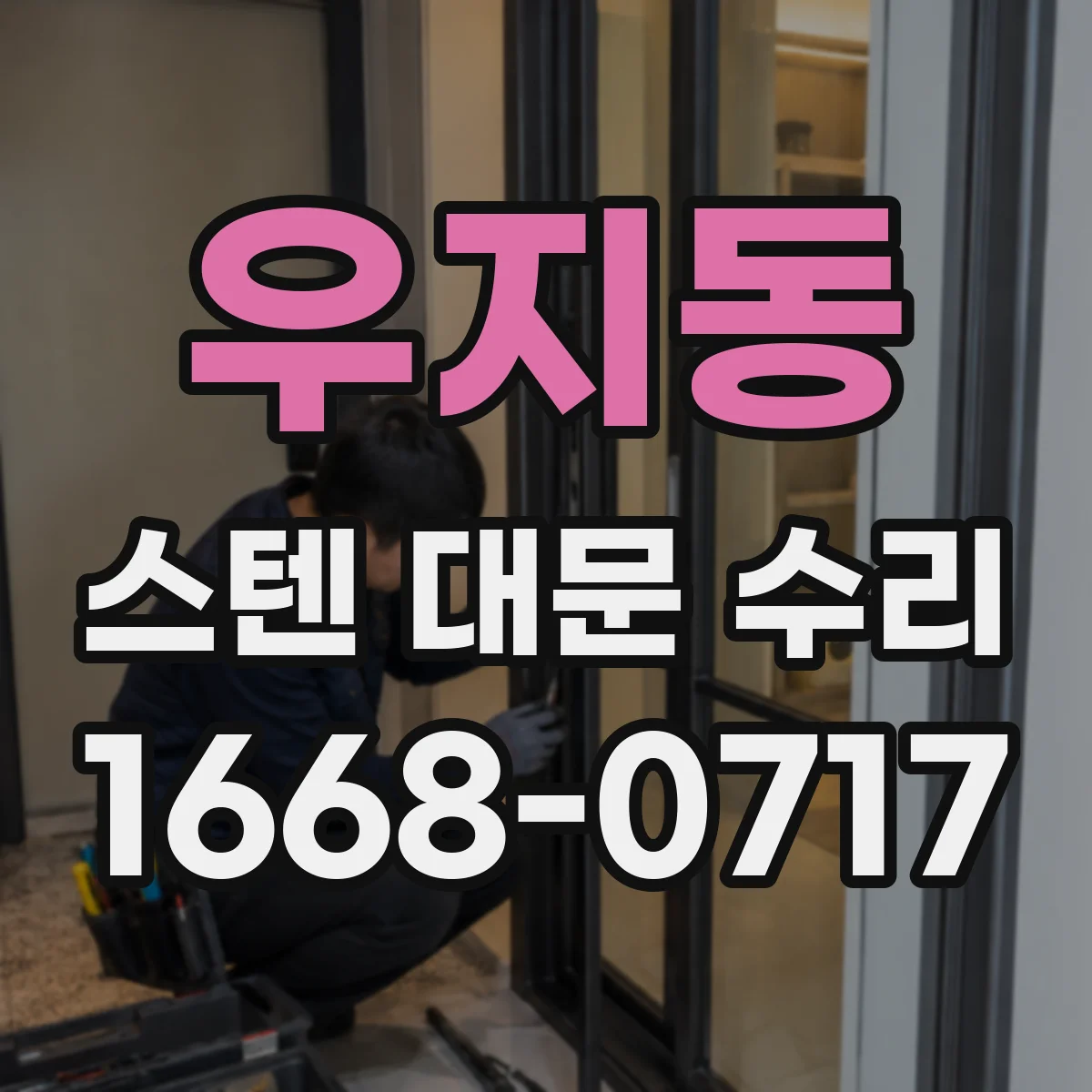 우지동 스텐 대문 수리