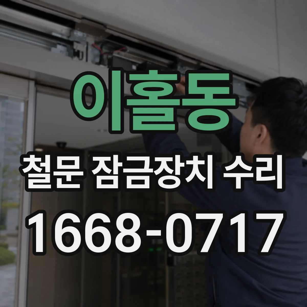 이홀동 철문 잠금장치 수리