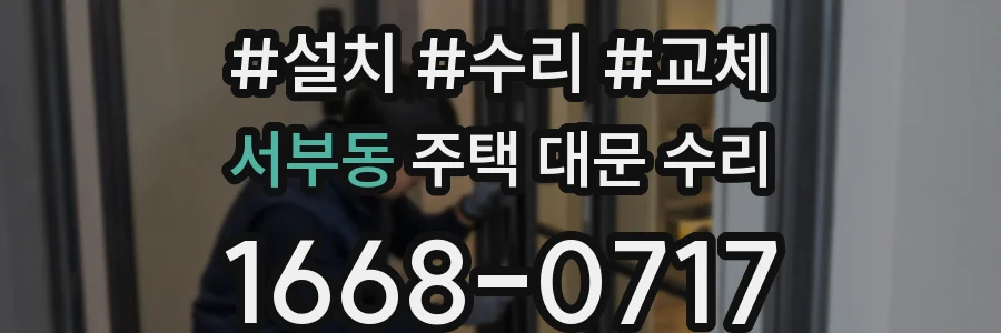 서부동 주택 대문 수리