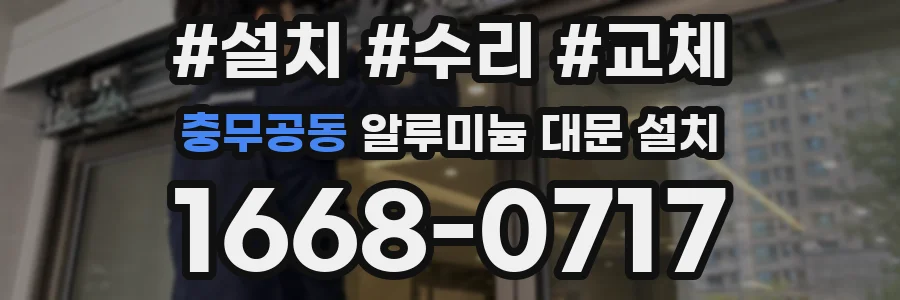 충무공동 알루미늄 대문 설치