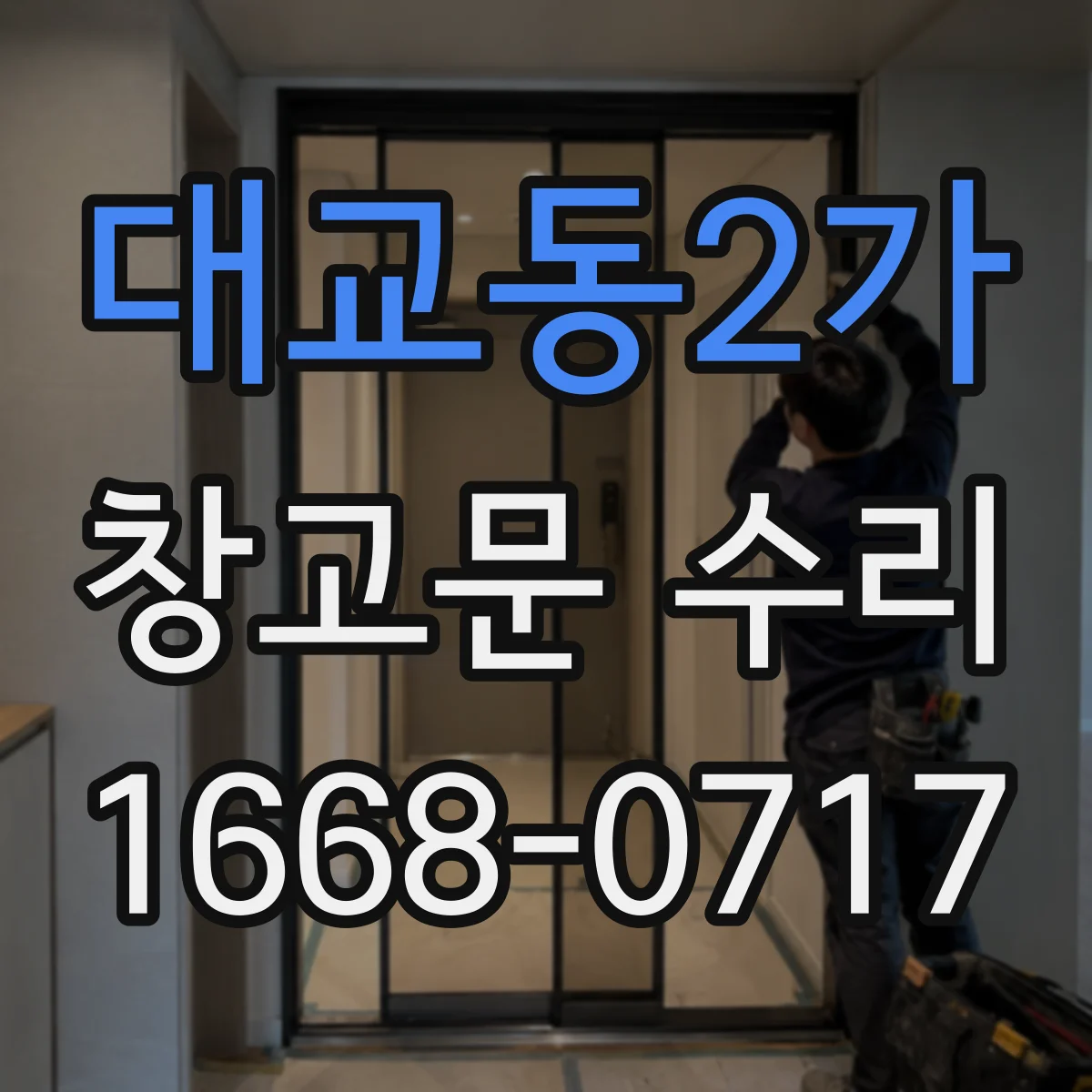 대교동2가 창고문 수리