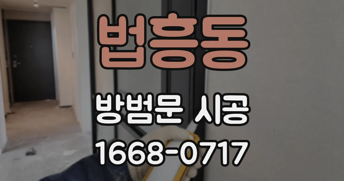 법흥동 방범문 시공