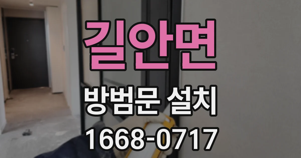 길안면 방범문 설치