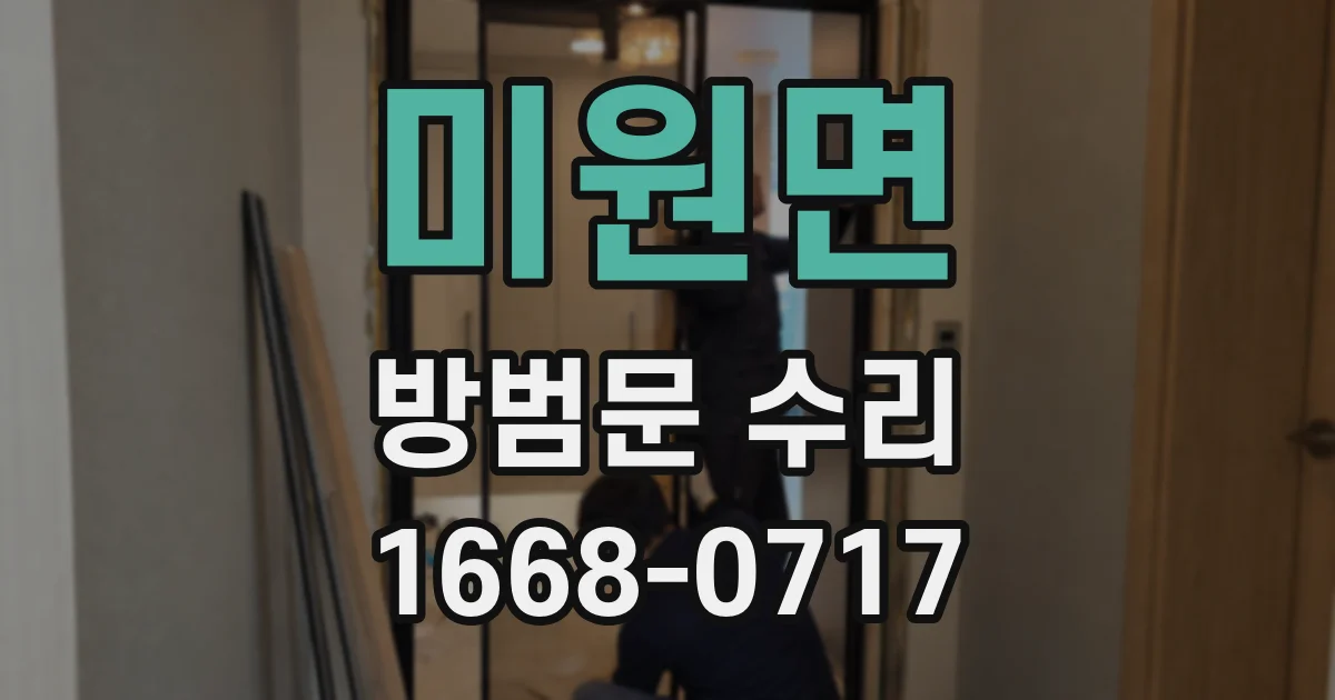 미원면 방범문 수리