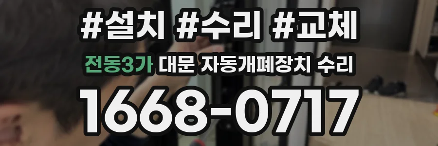 전동3가 대문 자동개폐장치 수리