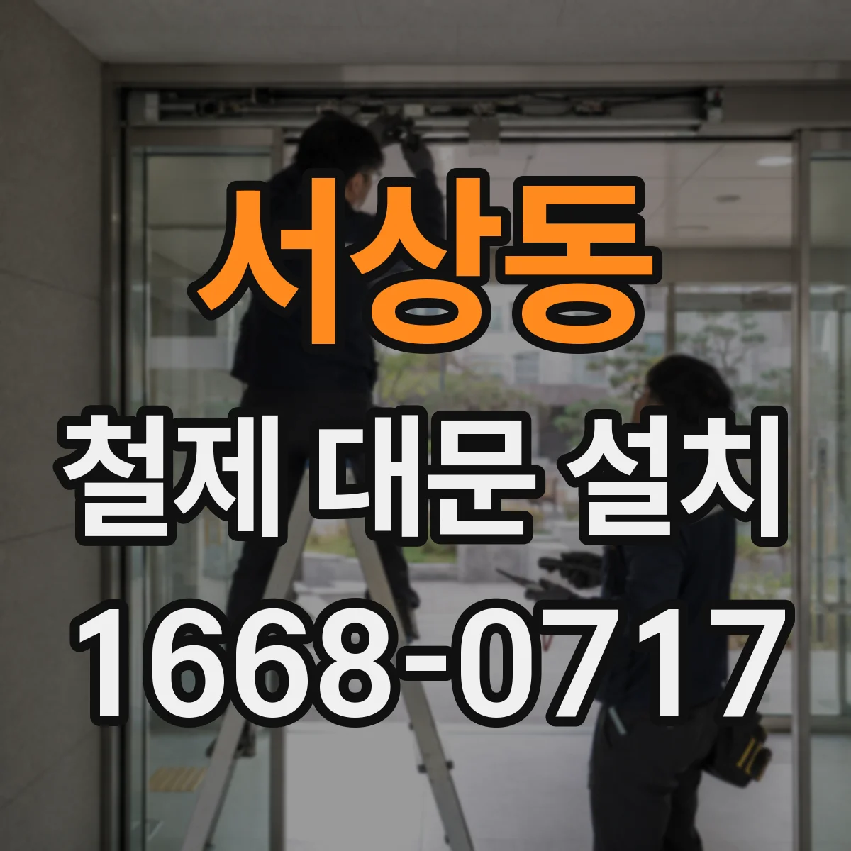 서상동 철제 대문 설치