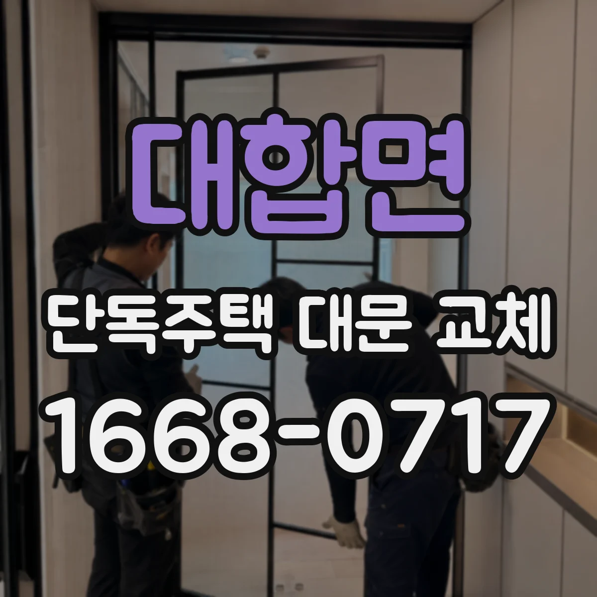 대합면 단독주택 대문 교체