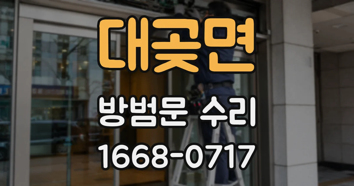 대곶면 방범문 수리