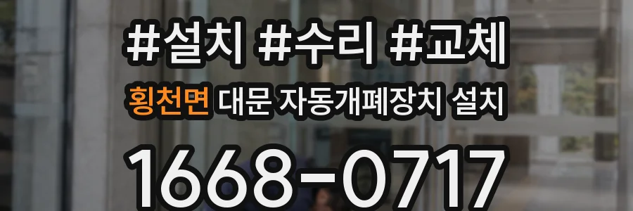 횡천면 대문 자동개폐장치 설치