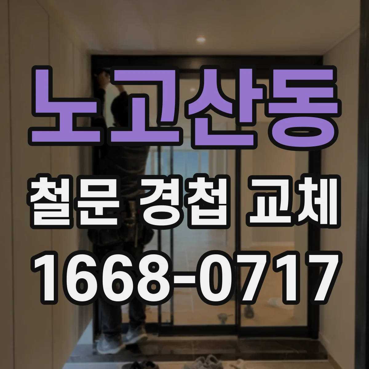 노고산동 철문 경첩 교체