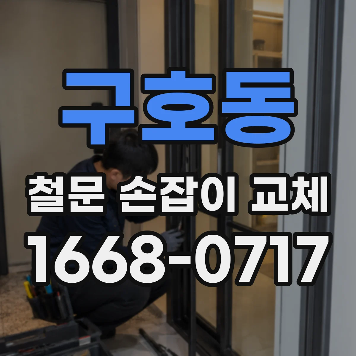 구호동 철문 손잡이 교체
